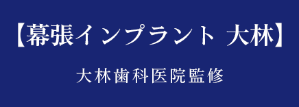 幕張インプラント大林 大林歯科医院監修