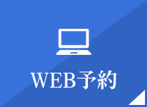WEB予約